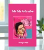 Jini Sir Sohan Patiya - Ram Saroop Ankhi - Punjabi Book