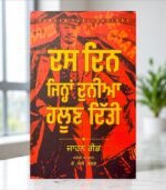 Punjabi Translation: Ten Days That Shook the World - Revolutionary History