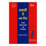 Shakti De 48 Nem | 48 Laws of Power Punjabi Edition | Robert Greene