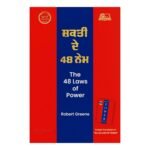Shakti De 48 Nem | 48 Laws of Power Punjabi Edition | Robert Greene - Image 2