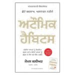 Atomic Habits Punjabi Edition | James Clear | Self-Help and Personal Growth Book