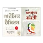 Atomic Habits & The Power of Subconscious Mind (Tuhade Avchetan Mann Di Shakti) - Punjabi Edition - Set of 2 Punjabi Books - Image 2